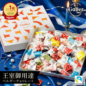 ベルギー王室御用達 ガレー チョコレート ナノバー50個入(送料込) 詰め合わせ 父の日ギフト 2026 スイーツ お菓子 チョコ 大量 大容量 ばらまき 個包装 小分け おしゃれ かわいい 高級 会社 職場 退職 祝い 挨拶 お礼 出産 内祝い お返し 誕生日 プレゼント 母の日 ギフト