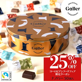 ＼クーポンで25%OFF／ チョコレート ギフト ガレー ナノバー50個入 缶入り 父の日 2024 スイーツ お菓子 詰め合わせ 高級 チョコ 缶 個包装 小分け 会社 職場 手土産 出産 内祝い 有名 オシャレ 人気 ランキング 誕生日 プレゼント 父の日 早割 り お中元 御中元