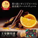 ベルギー王室御用達 ガレー チョコレート オランジェット 60g 詰め合わせ 2026 ホワイトデー ギフト お返し お菓子 高…
