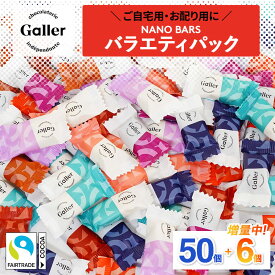 ＼ご自宅用に／ 大容量 チョコレート ガレー ナノバー50個入+6個おまけ バラエティ セット 2025 クリスマス プレゼント お菓子 ばらまき チョコ 詰め合わせ 有名 高級 スイーツ 福袋 大袋 個包装 小分け 会社 職場 お配り用 業務用 景品 お茶請け 大量 まとめ買い ギフト