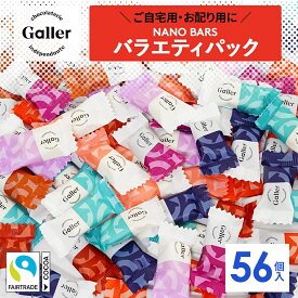 ベルギー王室御用達 チョコレート ガレー ナノバー56個入 詰め合わせ バラエティ セット 2026 ハロウィン お菓子 プチギフト 味見 お試し スイーツ チョコ 福袋 大容量 大量 お配り用 ばらまき お取り寄せ ご褒美 人気 有名 高級 個包装 会社 職場 お茶請け 洋菓子 送料無料