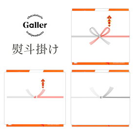 【熨斗のみの購入不可】ガレー 熨斗掛け ( 対象商品：ミニバー24本入／ミニバー20本入／ミニバー12本入／ナノバー50個入／クッキー15枚入／クッキー30枚入 ) 2025 お中元 ギフト 誕生日 プレゼント お祝い お礼