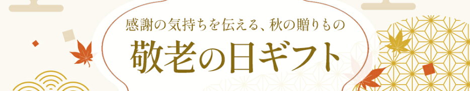 敬老の日ギフト特集2026