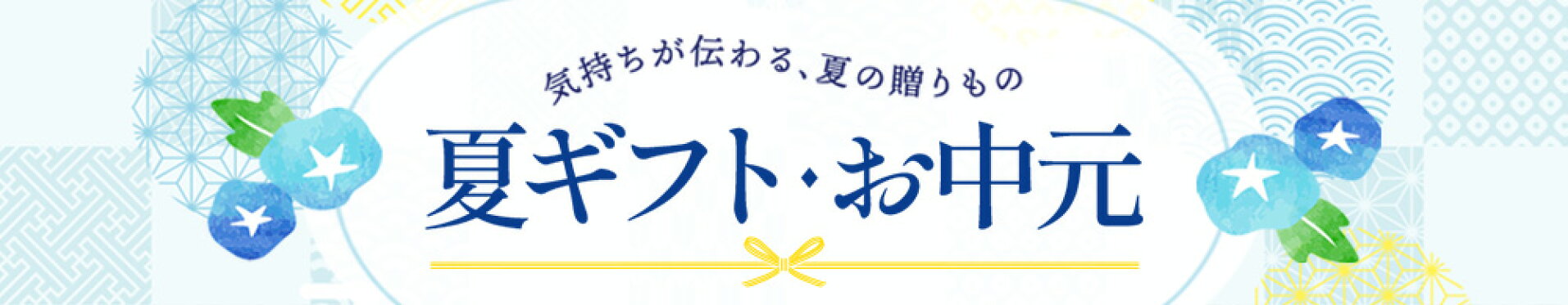 夏ギフト・お中元特集
