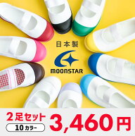【9/20 20時〜4H限定PT10倍】【土日祝発送】【まとめ買い専用】 ムーンスター 上履き バイオアルファS 上…