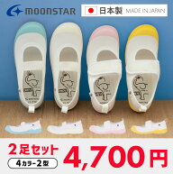 【9/20 20時〜4H限定PT10倍】【土日祝発送】【まとめ買い専用】【14%OFF】 ムーンスター 上履き リトルス…