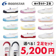 【4/20 20時〜4H限定PT10倍】【土日祝発送】【まとめ買い専用】【15%OFF】 ムーンスター キッズ 上履き …