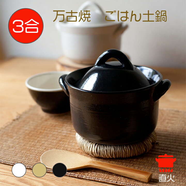 楽天市場】ごはん土鍋3合 土鍋 ご飯 3合 日本製 ご飯鍋 万古焼 ごはん 