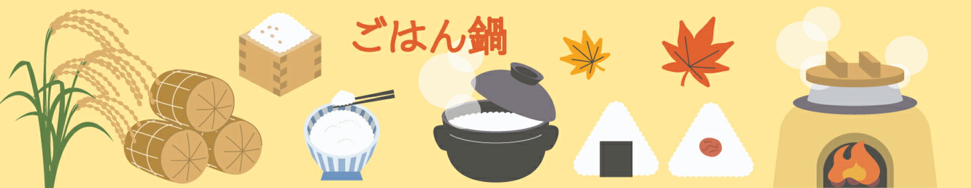 ごはん鍋　秋