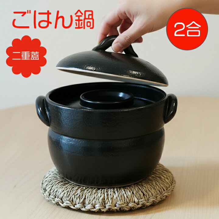 三鈴陶器 みすず黒丸ごはん鍋 3合炊き みすず栗形ごはん鍋 日本製 直火用 炊飯土鍋