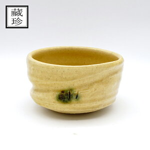蔵珍窯 小泉蔵珍 黄瀬戸 こふく碗 茶呑碗 野点用茶碗 茶道 抹茶 お茶 抹茶碗 デザート スイーツ 副菜 惣菜 中国茶 薬膳茶 手作り 手描き 贈り物  日本製
