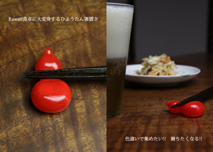 楽天市場】箸置き「ひょうたん-R」 箸置き・お箸置き・ガラス製  