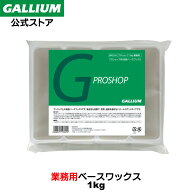 【GALLIUM公式】プロショップ (1kg)【送料無料】スキー スノーボード 業務用 パラフィン ワックス NF フ…