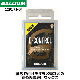 【ガリウム公式】D-CONTROL（100g）黄砂用 悪雪用 スキー スノーボード WAX ワックス パラフィン フッ素 滑走 ストップ雪 GALLIUM ガリウムワックス