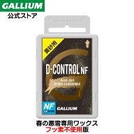 【GALLIUM公式】D-CONTROL NF(100g)スキー スノーボード 春雪用 悪雪用 黄砂用 フッ素無含有 滑走 パラフ…
