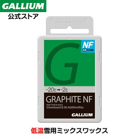 【GALLIUM公式】GRAPHITE NF（50g）スキー スノーボード WAX ワックス パラフィン グラファイト 低温用ミックスワックス GALLIUM ガリウムワックス