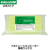 【GALLIUM公式】ヒーター専用ワックス (500g)【送料無料】スキー スノーボード ペネトレーションんヒータ…