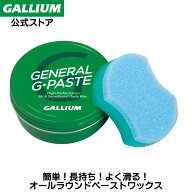 【GALLIUM公式】GENERAL Gペーストスキー スノーボード ペーストワックス WAX パラフィン フッ素無配合 …
