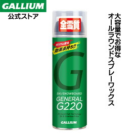 【GALLIUM公式】GENERAL G220スキー スノーボード スプレーワックス WAX パラフィン フッ素無配合 簡易ワックス イージーワクシング ワックス初心者 ガリウムワックス