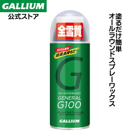 【GALLIUM公式】GENERAL G100！スキー スノーボード スプレーワックス WAX パラフィン 簡易ワックス イージーワクシング ワックス初心者 ガリウムワックス