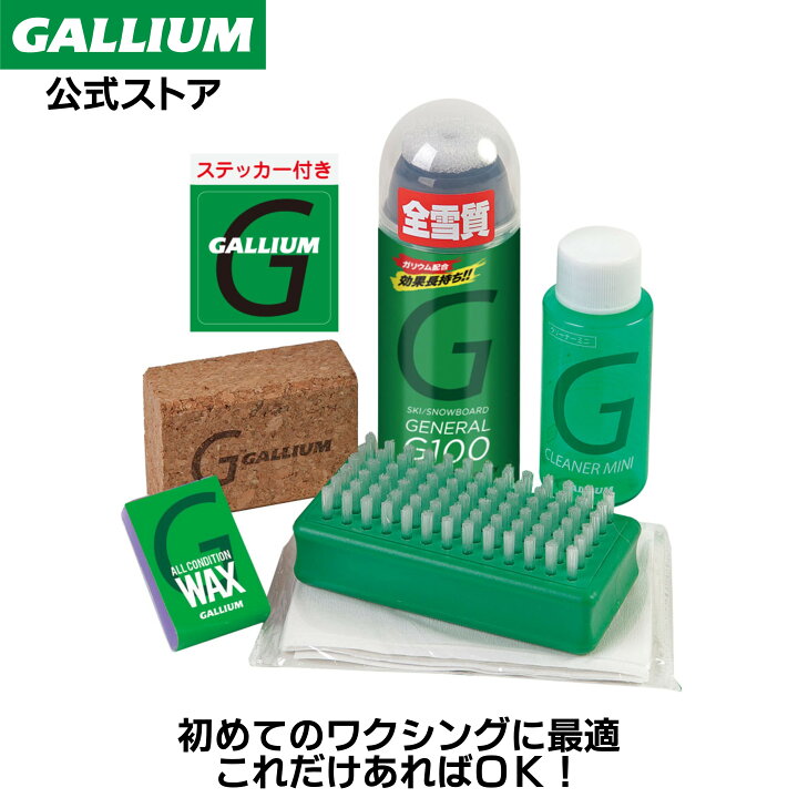 楽天市場】【GALLIUM公式】GENERAL G Setスキー スノーボード スプレー 