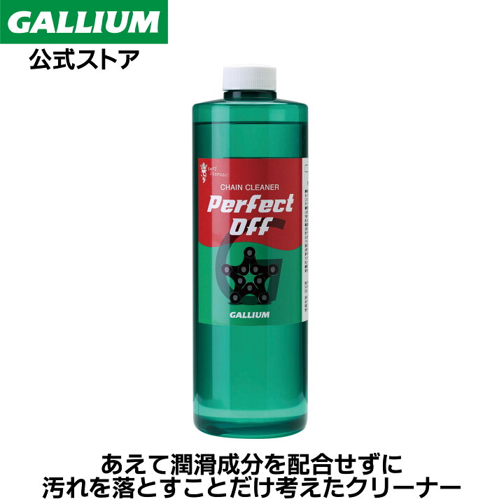 楽天市場】【GALLIUM公式】Perfect Off 1000 (1000mL) 自転車 チェーン 