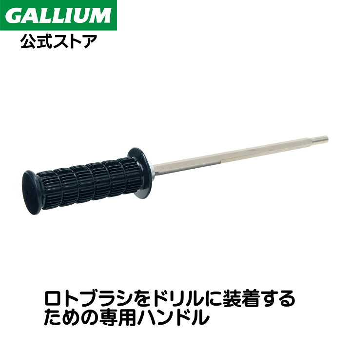 楽天市場】【GALLIUM公式】ロトブラシ ハンドルスキー スノーボード 
