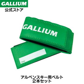 【GALLIUM公式】スキーベルト(アルペン用)スキー 保管用 チューンナップツール ビンディング バインディング TUNE-UP WAX ワックス パラフィン フッ素 滑走 GALLIUM ガリウムワックス