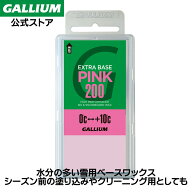 【GALLIUM公式】EXTRA BASE PINK（200g）スキー スノーボード ベースワックス パラフィン ワックス フッ…
