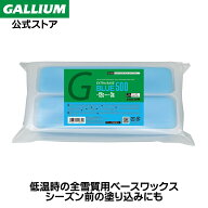 【GALLIUM公式】EXTRA BASE BLUE（500g）スキー スノーボード ベースワックス パラフィン ワックス WAX …
