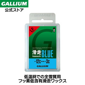 【ガリウム公式】滑走BLUE（50g）スキー スノーボード WAX ワックス パラフィン フッ素 滑走 GALLIUM ガリウム