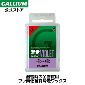 【GALLIUM公式】滑走VIOLET（50g）スキー スノーボード WAX ワックス パラフィン フッ素 滑走 GALLIUM ガリウム