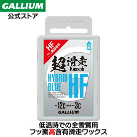 【GALLIUM公式】HYBRID HF BLUE（50g）スキー スノーボード WAX ワックス パラフィン フッ素 滑走 GALLIUM ガリウム