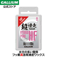 【GALLIUM公式】HYBRID HF PINK（50g）【メール便送料無料】スキー スノーボード フッ素 高含有 パラフィ…