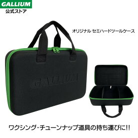 【GALLIUM公式】オリジナルセミハードツールケースガリウム GALLIUM ワクシングケース ツールケース セミハードケース ワクシング ワックス ブラシ ツール スキー スノーボード スノボ