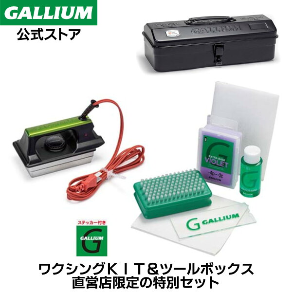 【GALLIUM公式】ワクシングKIT×TOOL BOX SET ワクシングセット ホットワックス 初心者 ツールボックス 工具箱 セット スキー スノーボード ワクシング ホットワクシング セット ブラシ チューンナップ ガリウムワックス