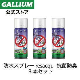 【GALLIUM公式】RESACQU-抗菌防臭 防水スプレー 3本セット【送料無料】多機能 撥水スプレー 靴 くつ スニーカー カッパ 衣類 傘 レインコート 服 帽子 ゴアテックス 革 バッグ テント 使い方 効果 アメダス バイク 雨具 フッ素 最強 スポーツ アウトドア ガリウムワックス