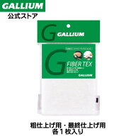 【GALLIUM公式】ファイバーテックス(コンビ)スキー スノーボード チューンナップツール 仕上げ用 ケバ取…
