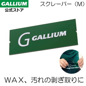 【GALLIUM公式】スクレーパー(M)スキー スノーボード ホットワクシング WAX ワックス パラフィン フッ素 滑走 GALLIUM ガリウムワックス