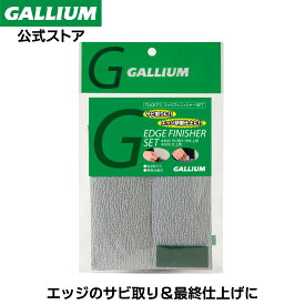 【GALLIUM公式】エッジフィニッシャーSET【メール便送料無料】スキー スノーボード エッジ研磨 サビ落とし チューンナップツール TUNE-UP ガリウムワックス