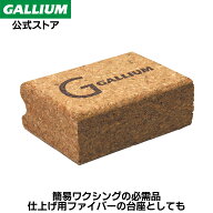 【GALLIUM公式】コルクスキー スノーボード WAX 簡易 スプレー ワックス パラフィン チューンナップ TUNE…