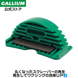 【GALLIUM公式】スクレーパーシャープナースキー スノーボード チューンナップツール TUNE-UP WAX ワックス パラフィン フッ素 滑走 GALLIUM ガリウム