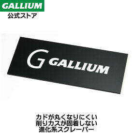 【GALLIUM公式】カーボンスクレーパースキー スノーボード スクレーピング ホットワックス ホットワクシング WAX ワックス パラフィン フッ素 滑走 ガリウムワックス