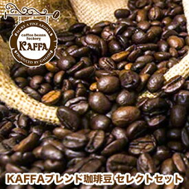 【KAFFA ブレンドコーヒー豆 セレクトセット 】◆お好みの400gブレンド 珈琲豆を2種類選べる♪800g(400g×2p)【送料無料】ただし沖縄県600円は別途かかりますコーヒー豆、コーヒー