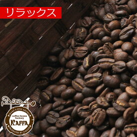 【 KAFFAリラックス】コーヒー/コーヒー豆/珈琲豆/珈琲 KAFFAコーヒー豆