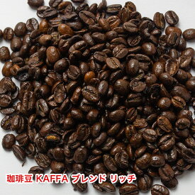 KAFFA ブレンド コーヒー豆 「リッチ」コーヒー 珈琲豆 珈琲 オリジナルブレンド