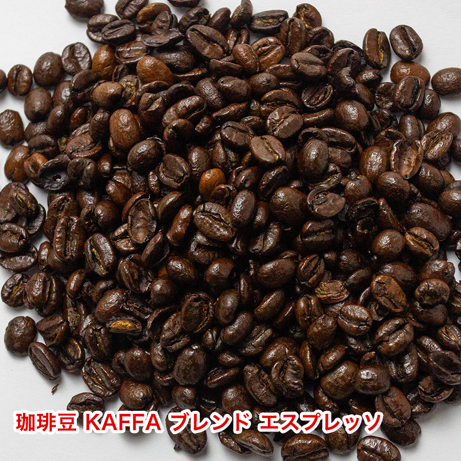 コーヒー コーヒー豆 珈琲豆 珈琲  KAFFAコーヒー豆