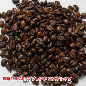【 KAFFAエスプレッソ】コーヒー/コーヒー豆/珈琲豆/珈琲 KAFFAコーヒー豆