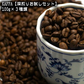KAFFA【深煎りお試しセット】100g×3種類（エキゾチック、リッチ、炭焼）3種類のコーヒーの違いをお試しできます＜送料無料＞ただし沖縄県は別途1000円がかかります。