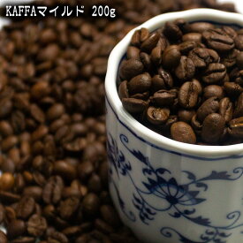 【 KAFFAマイルド 200g 】コーヒー/コーヒー豆/珈琲豆/珈琲 KAFFAコーヒー豆